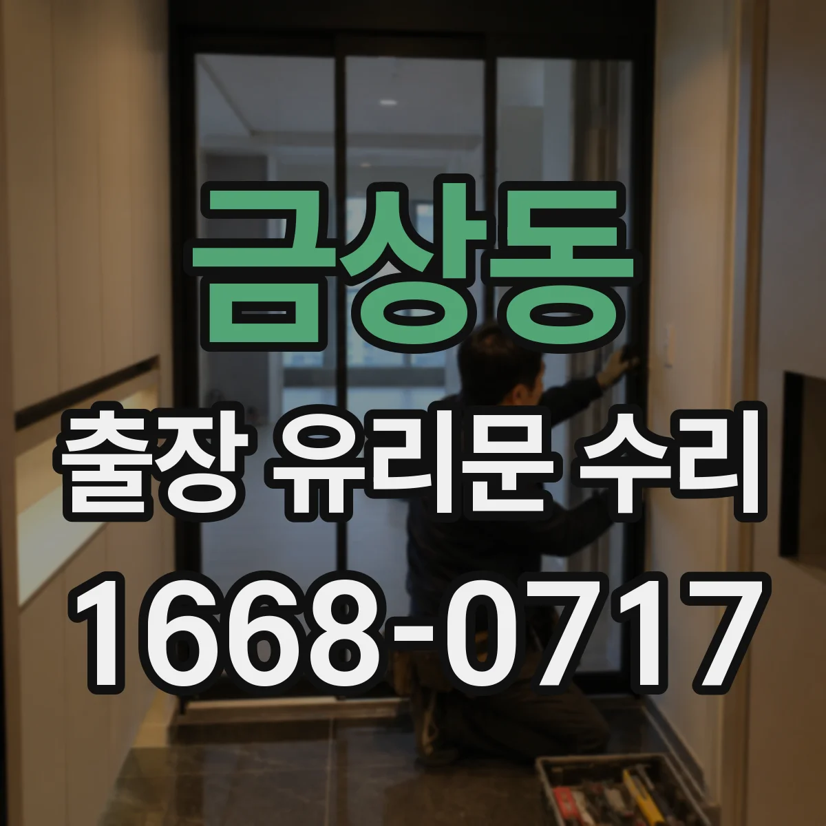 금상동 출장 유리문 수리