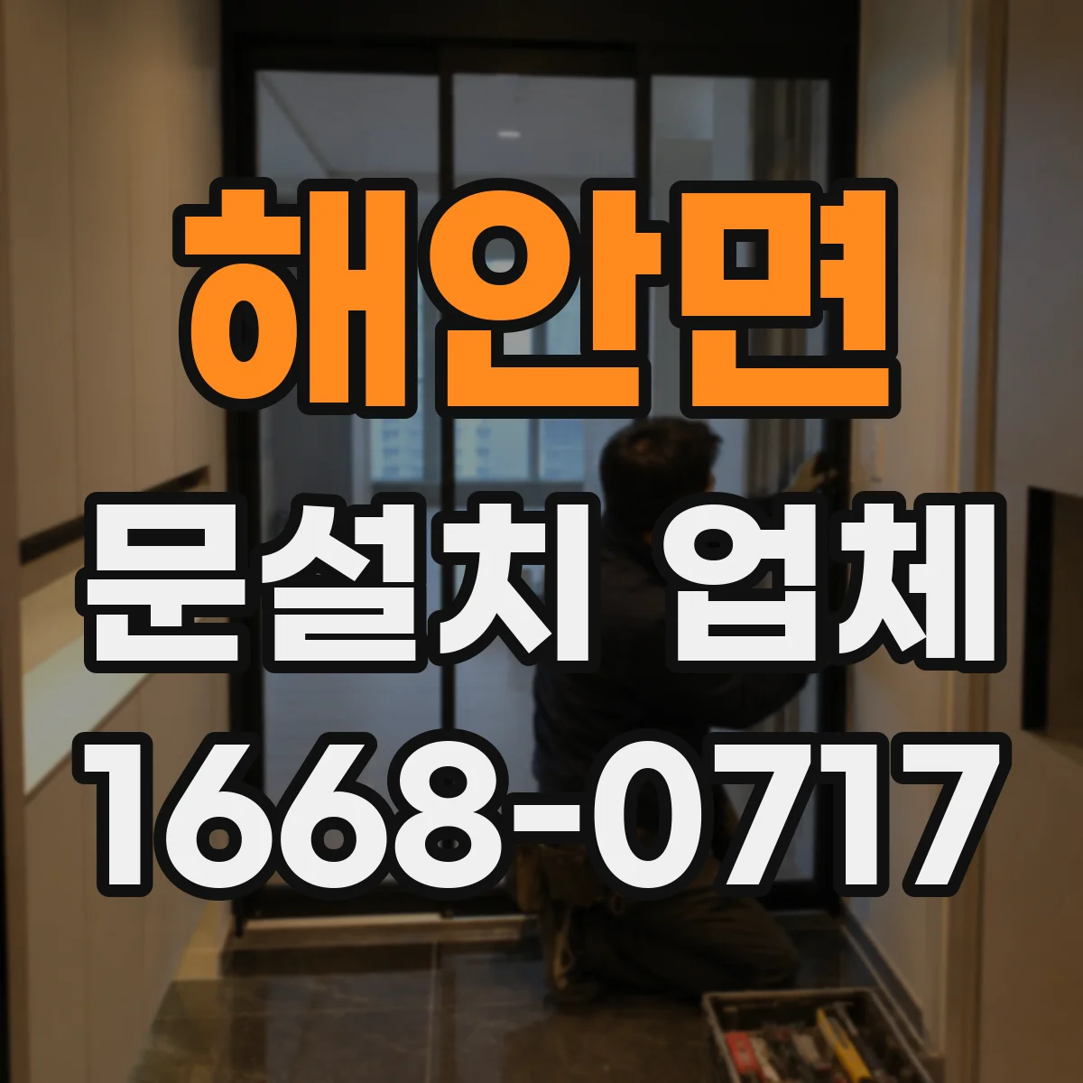 해안면 문설치 업체