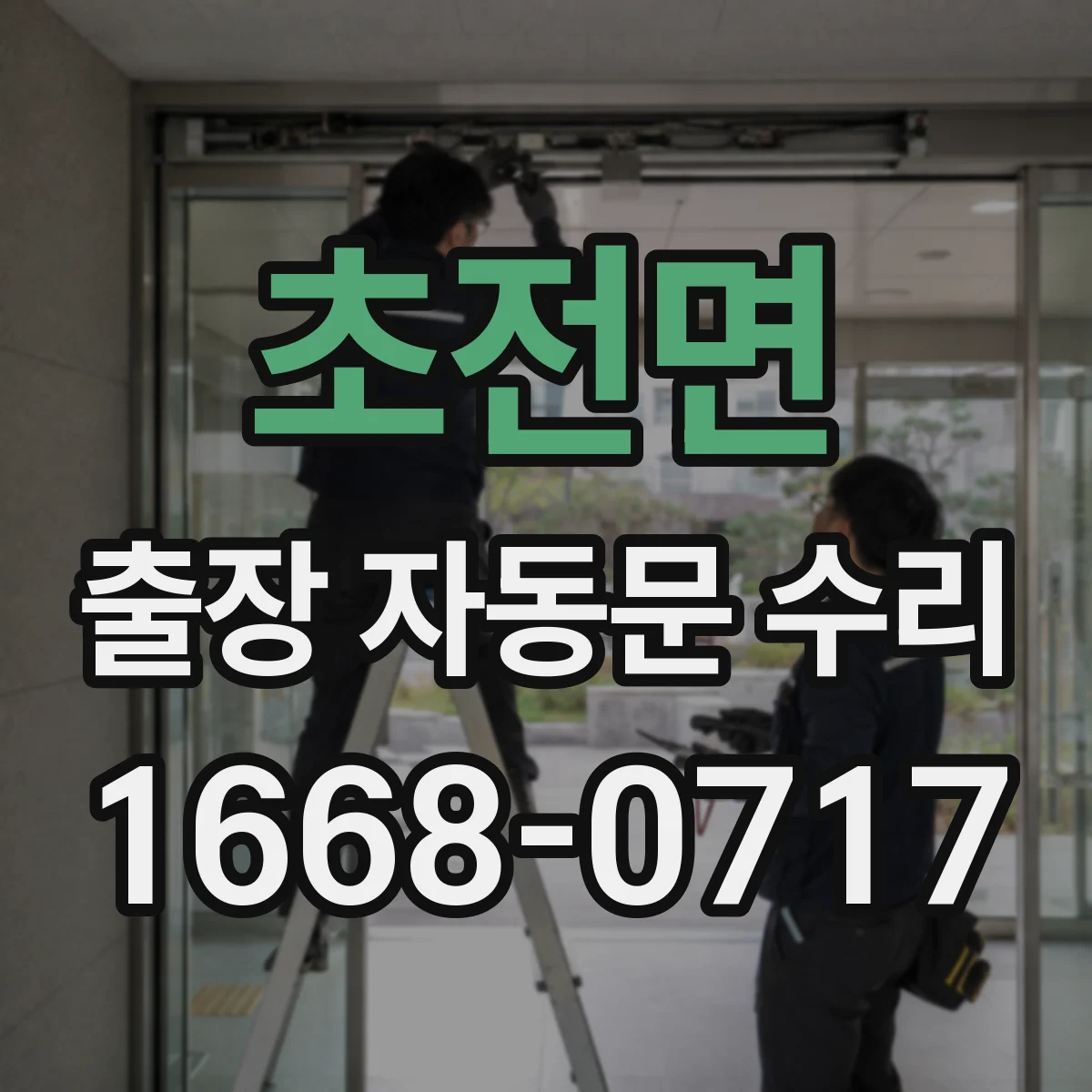 초전면 출장 자동문 수리