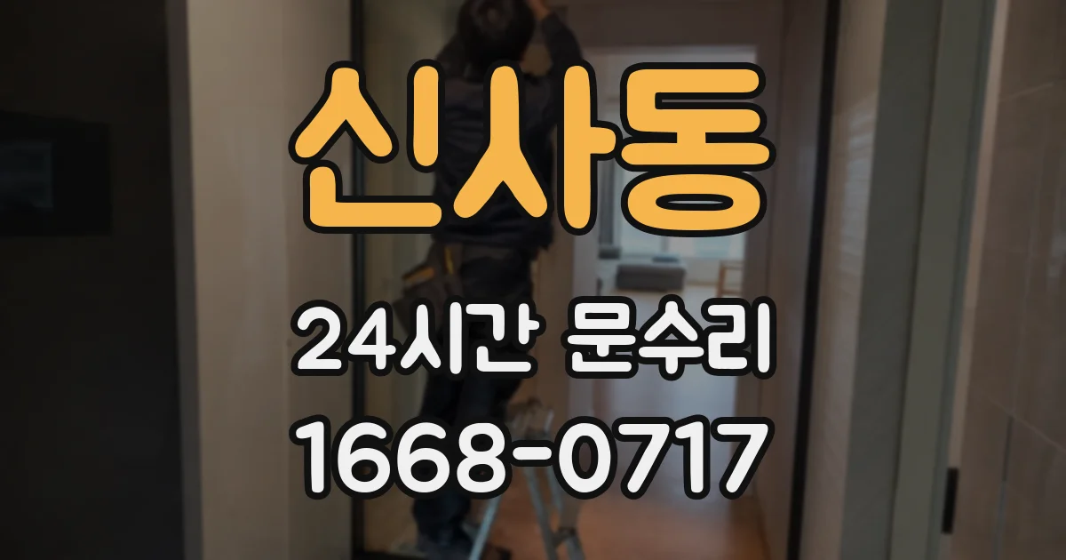 신사동 24시간 문수리