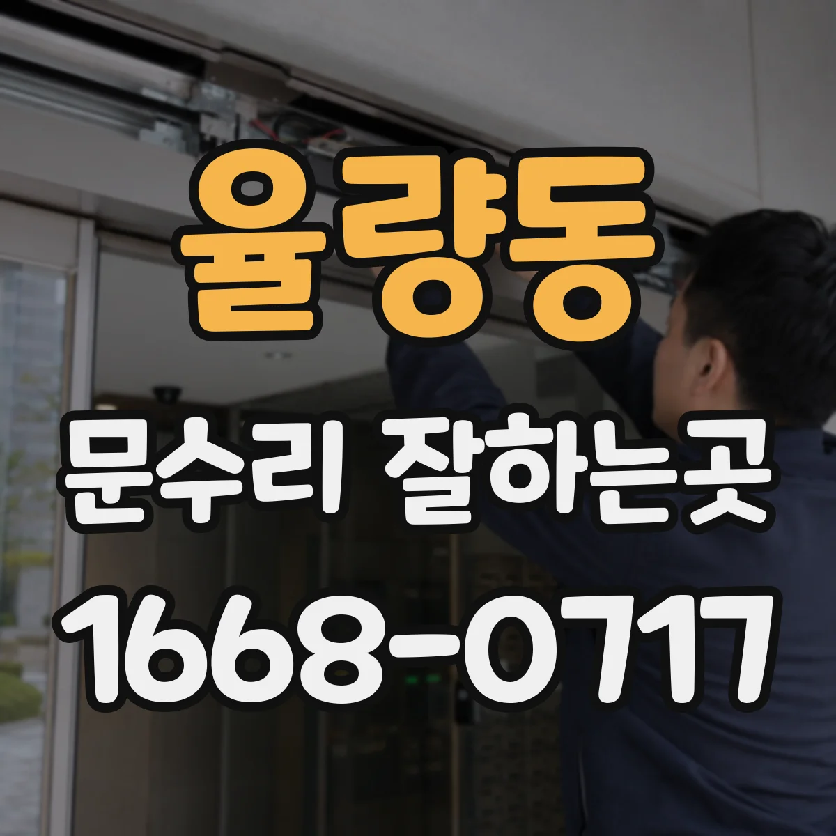 율량동 문수리 잘하는곳