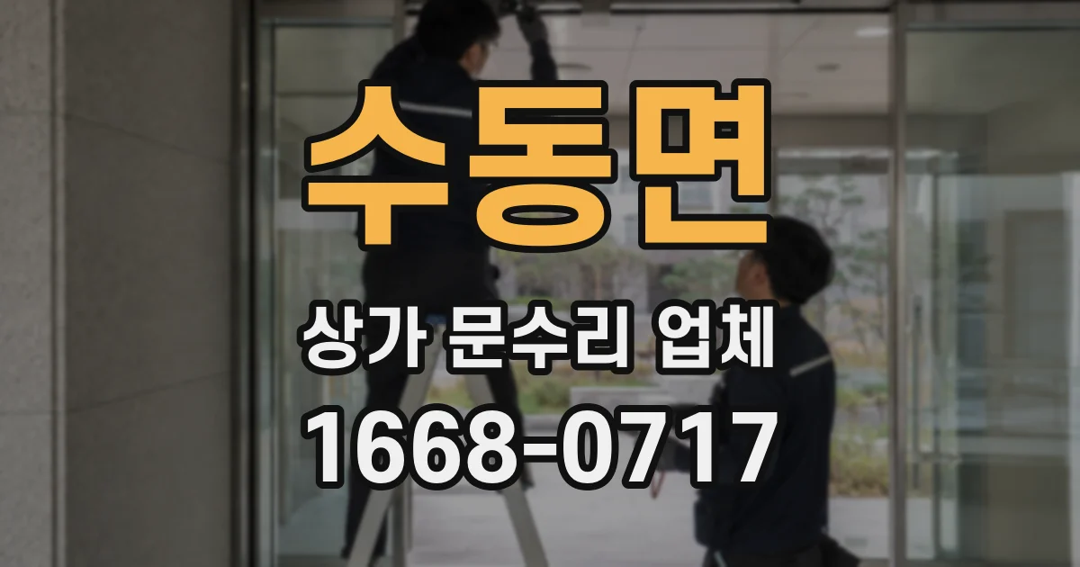 수동면 상가 문수리 업체