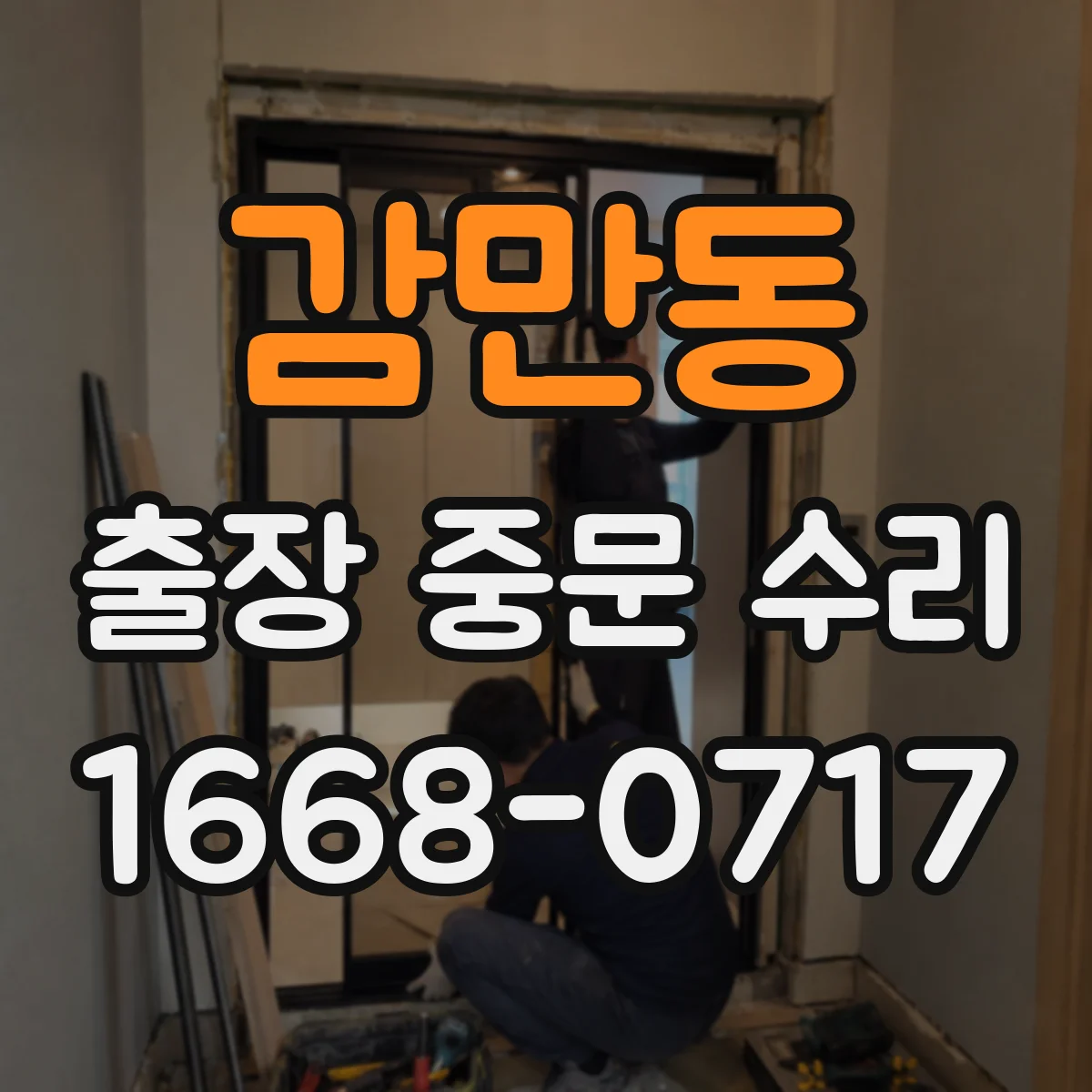 감만동 출장 중문 수리