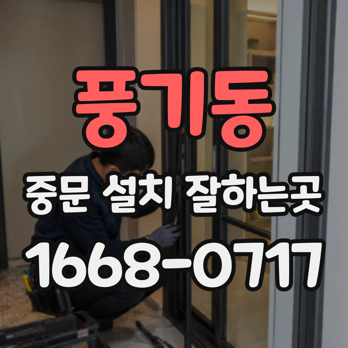 풍기동 중문 설치 잘하는곳