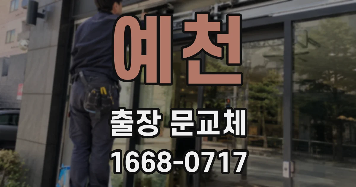 예천 출장 문교체