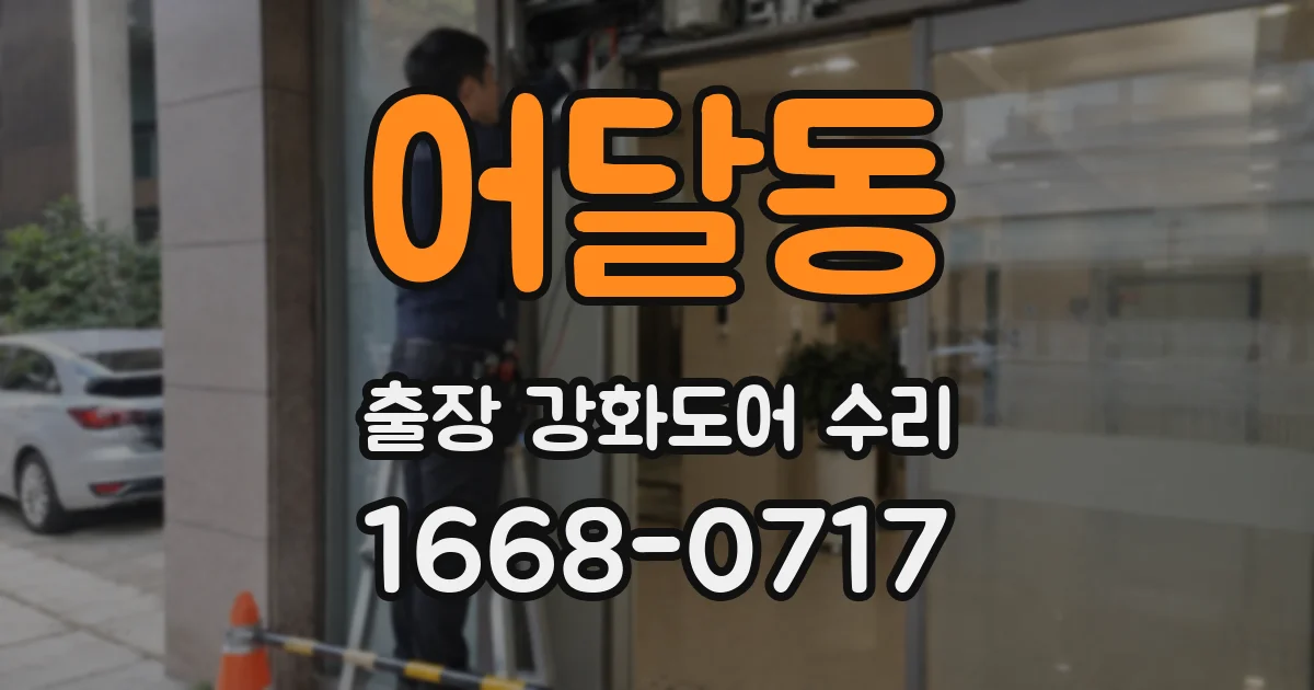어달동 출장 강화도어 수리