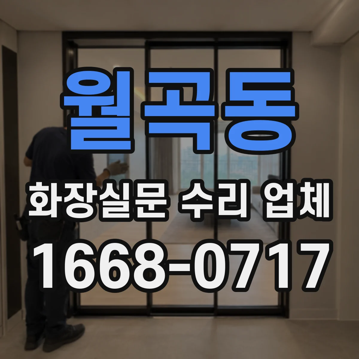 월곡동 화장실문 수리 업체