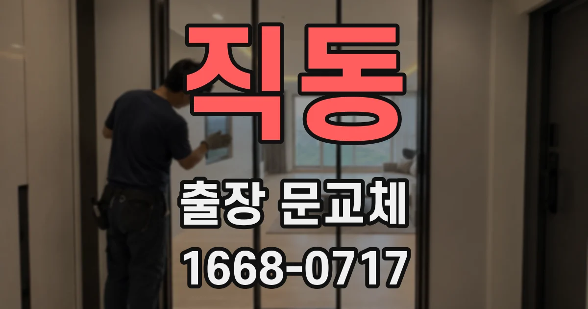 직동 출장 문교체