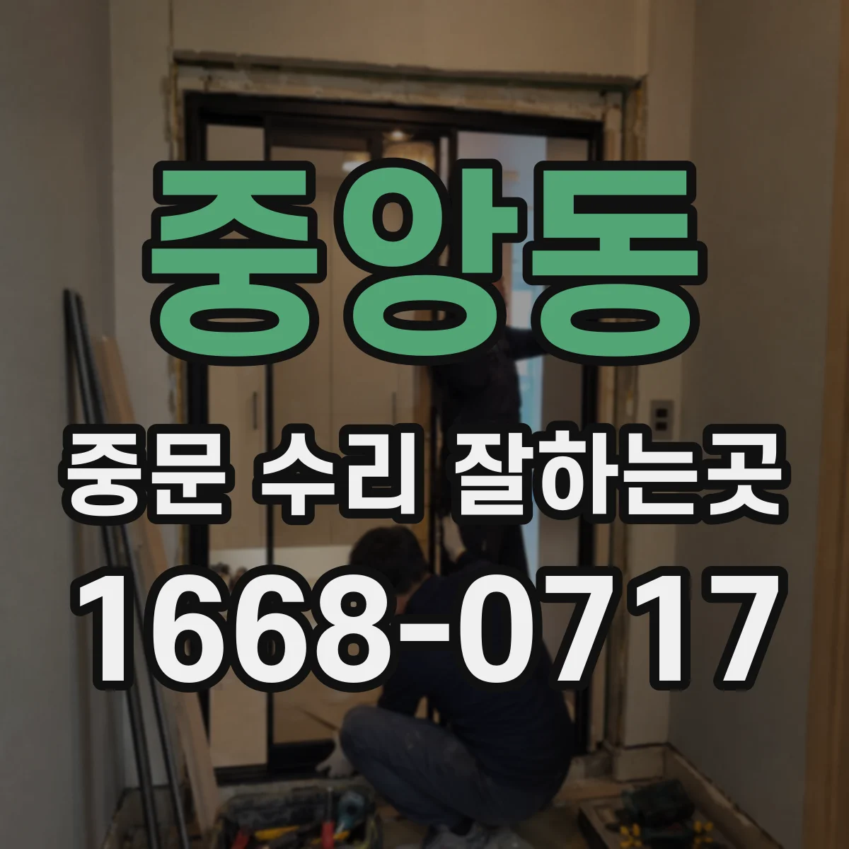 중앙동 중문 수리 잘하는곳