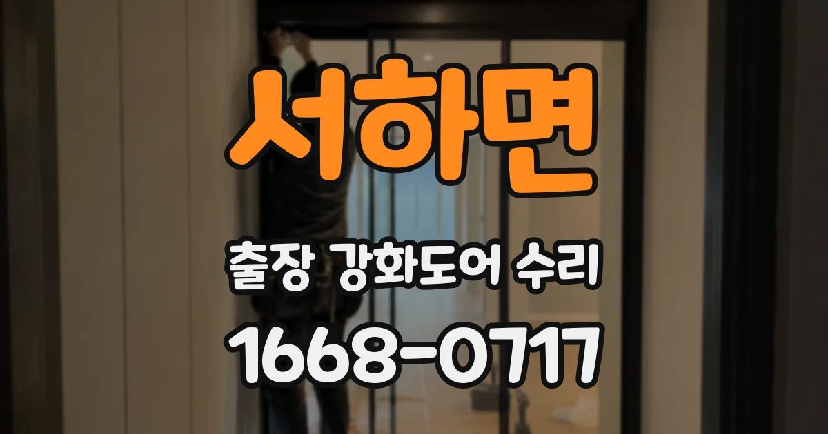 서하면 출장 강화도어 수리