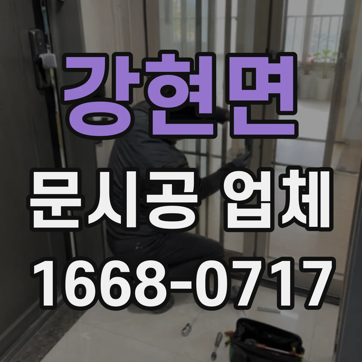 강현면 문시공 업체