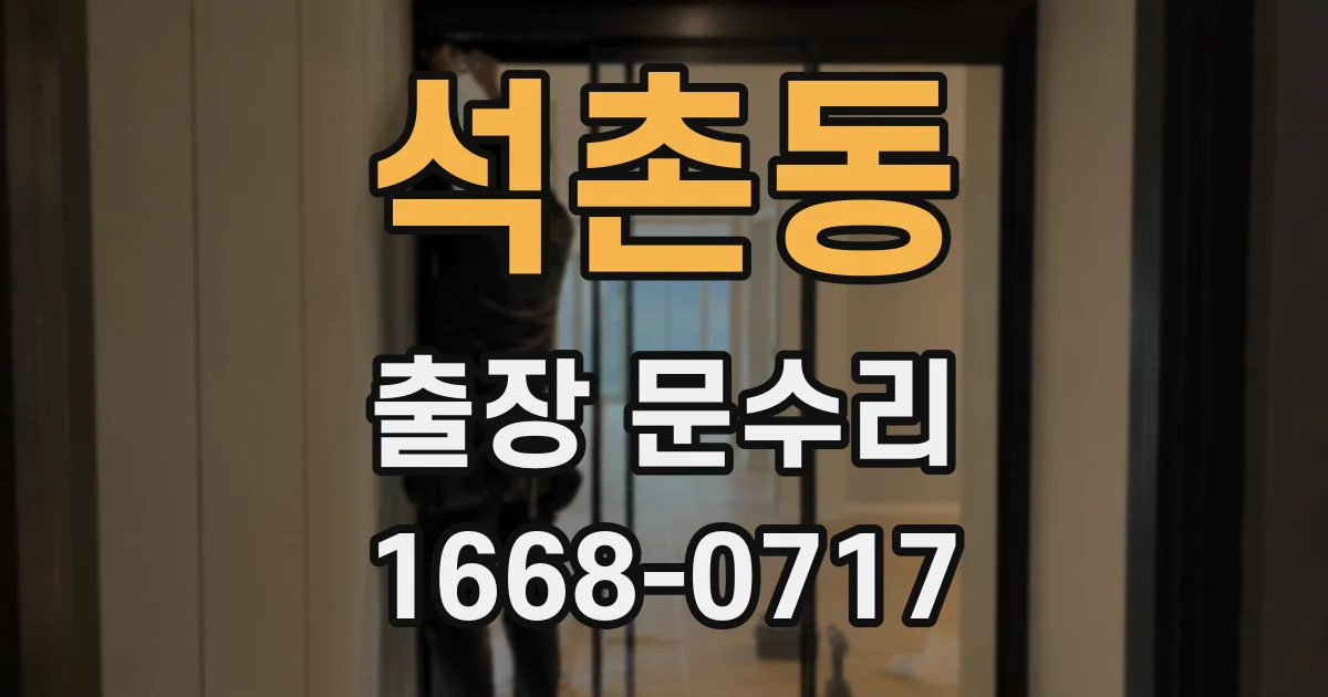 석촌동 출장 문수리