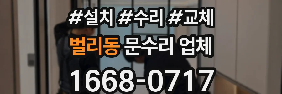 벌리동 문수리 업체