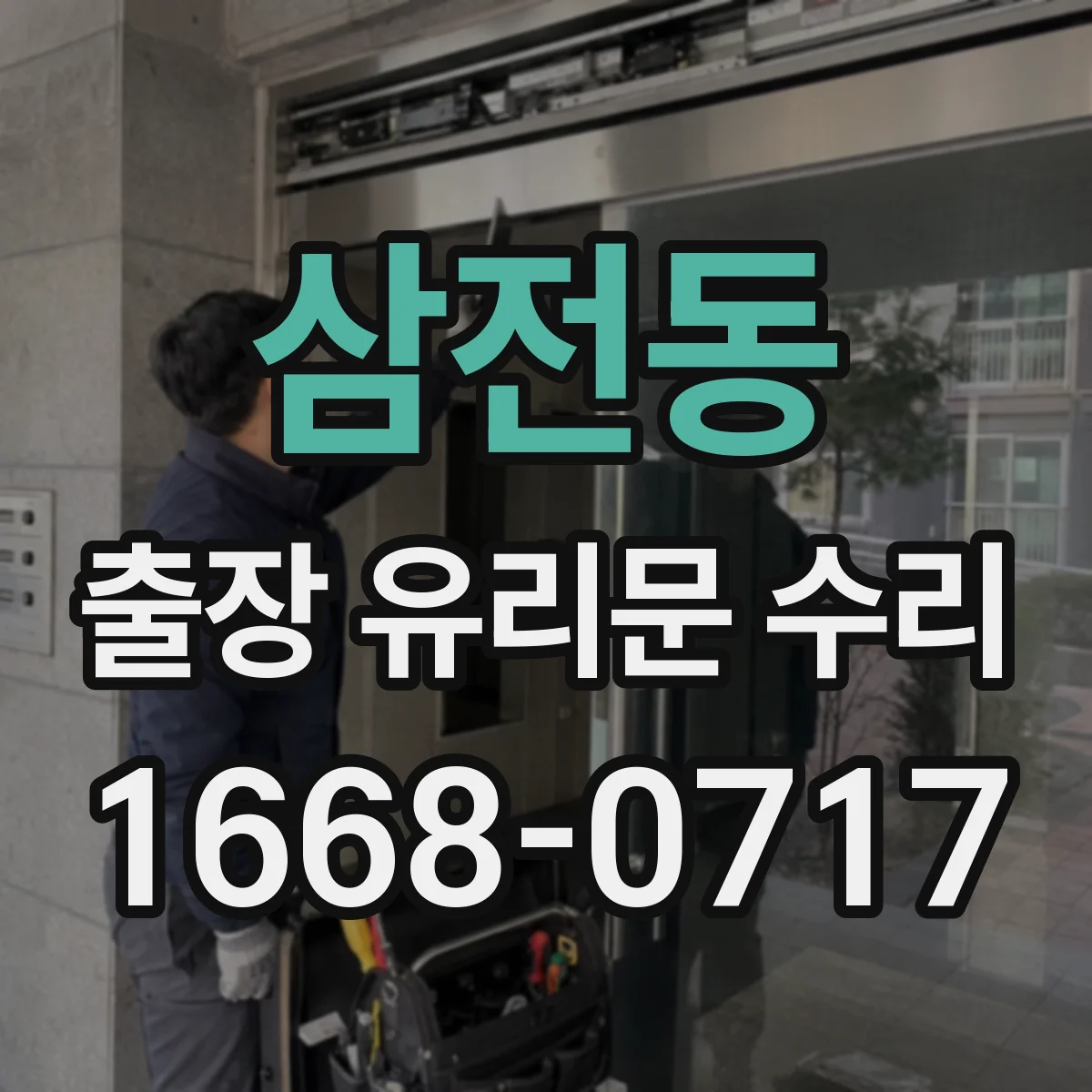 삼전동 출장 유리문 수리