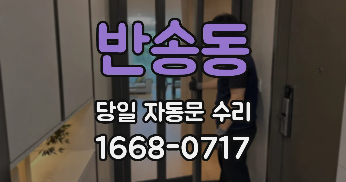 반송동 당일 자동문 수리