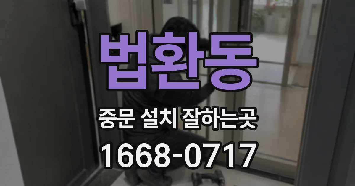 법환동 중문 설치 잘하는곳