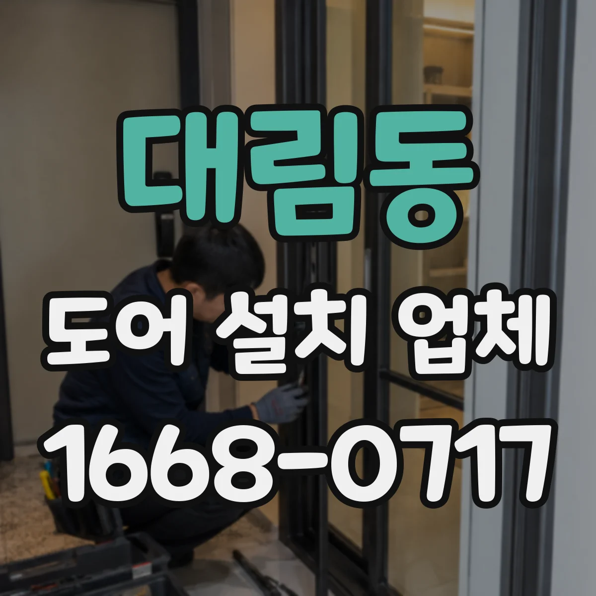 대림동 도어 설치 업체