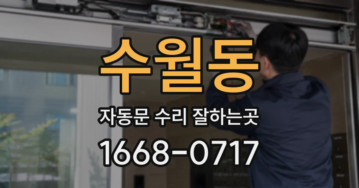 수월동 자동문 수리 잘하는곳