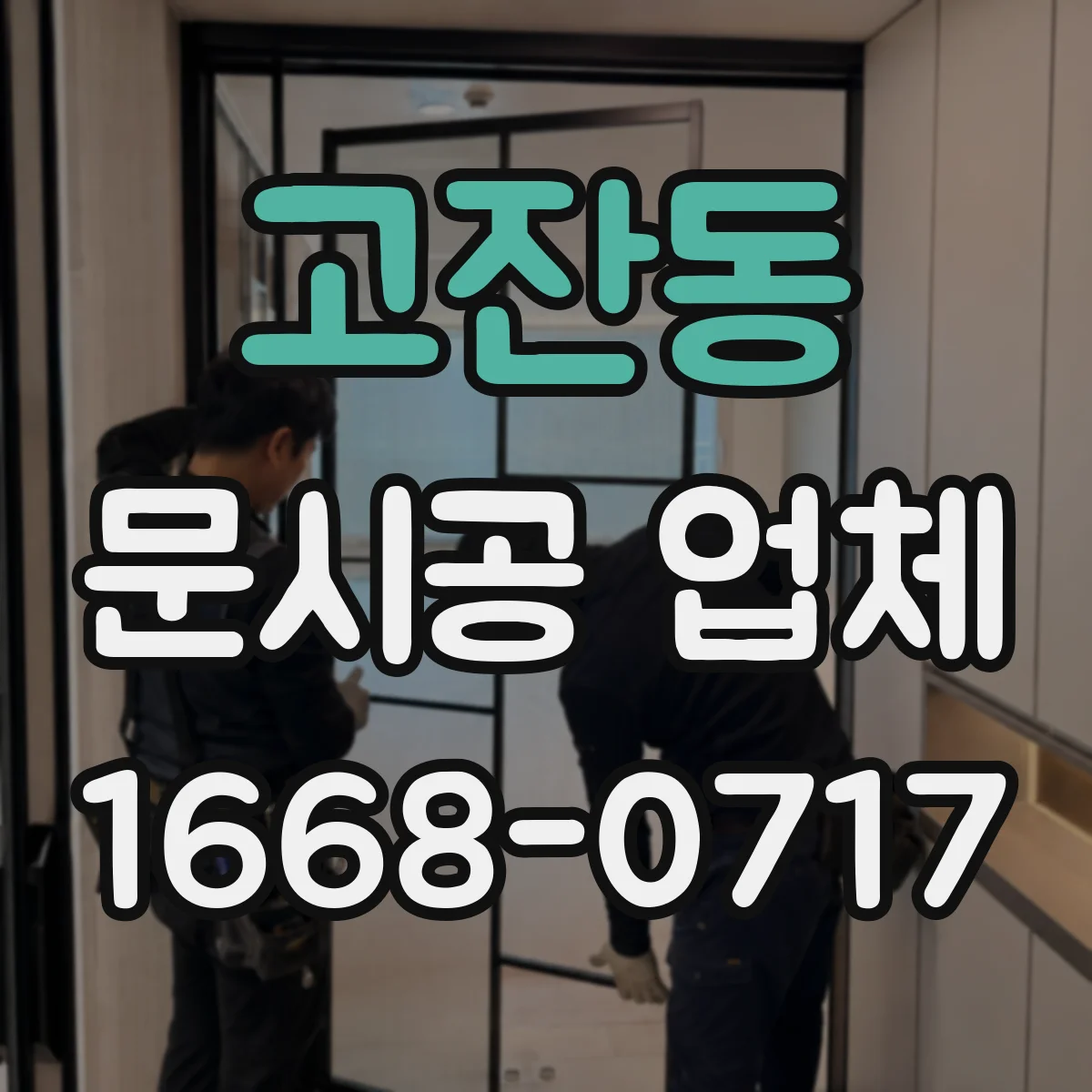 고잔동 문시공 업체