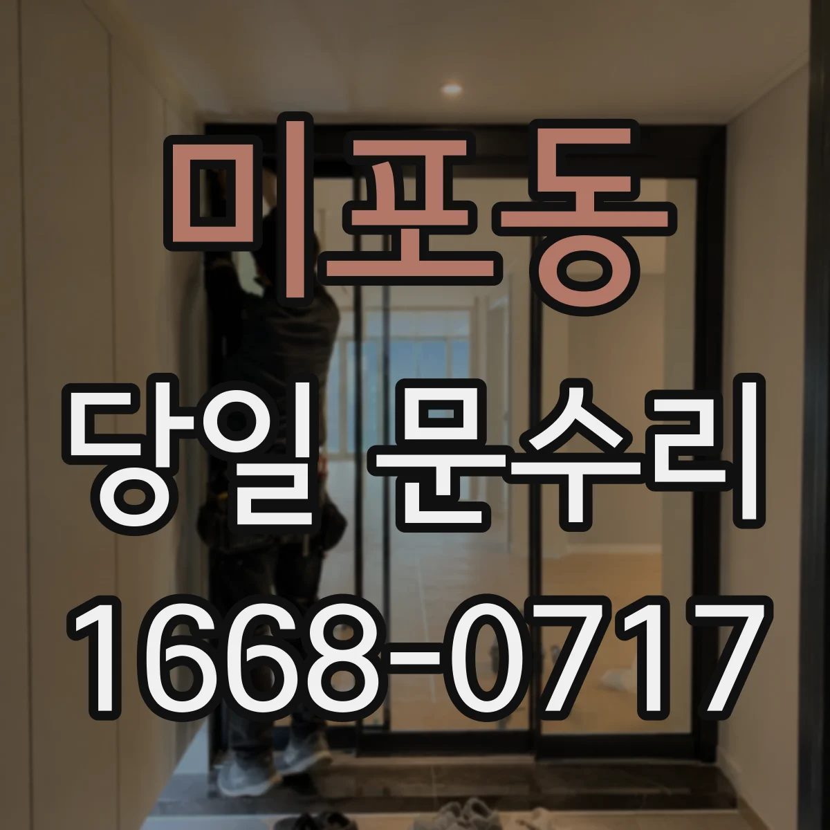 미포동 당일 문수리
