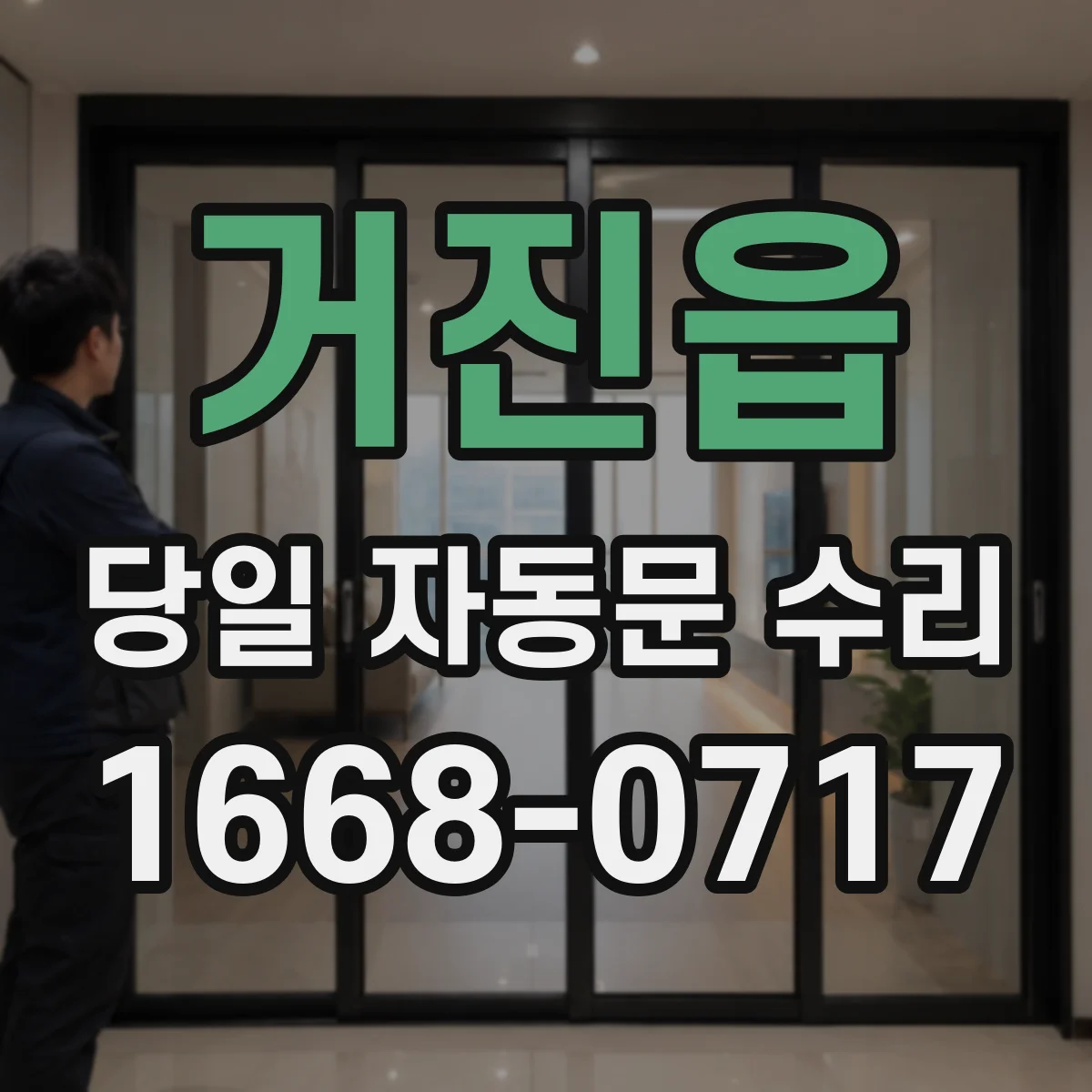 거진읍 당일 자동문 수리