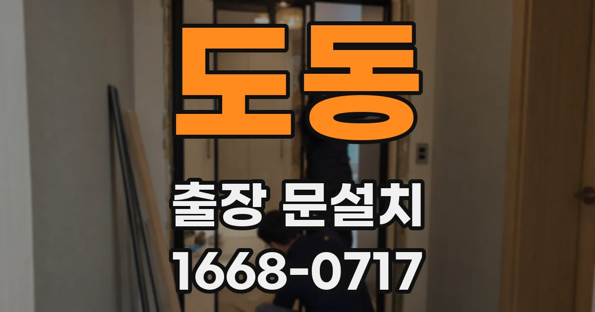 도동 출장 문설치