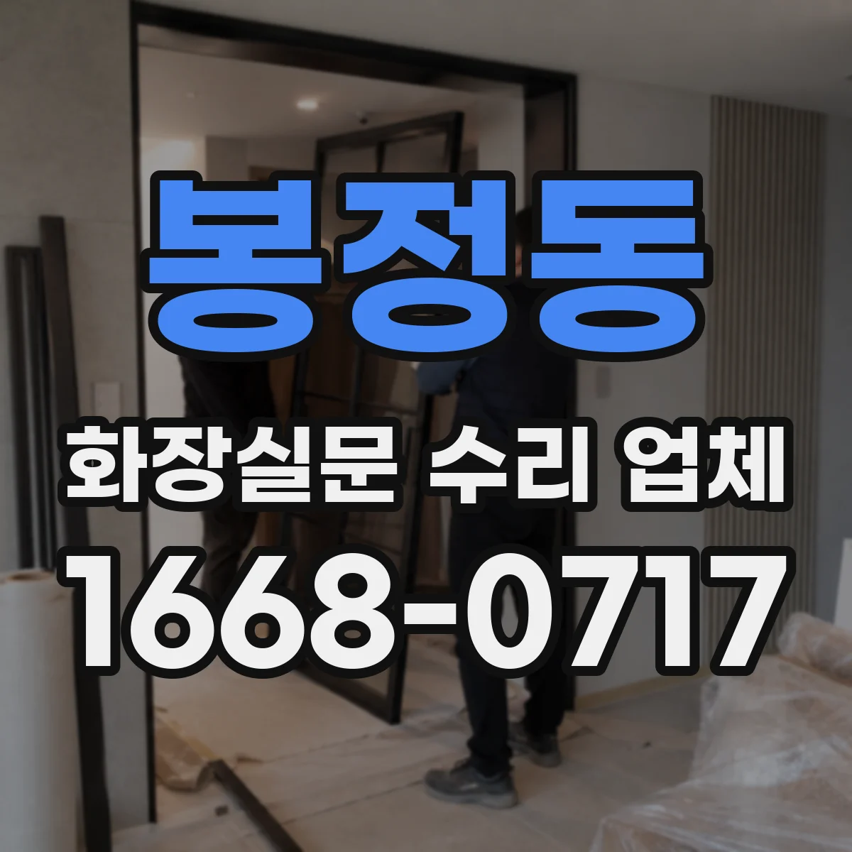 봉정동 화장실문 수리 업체