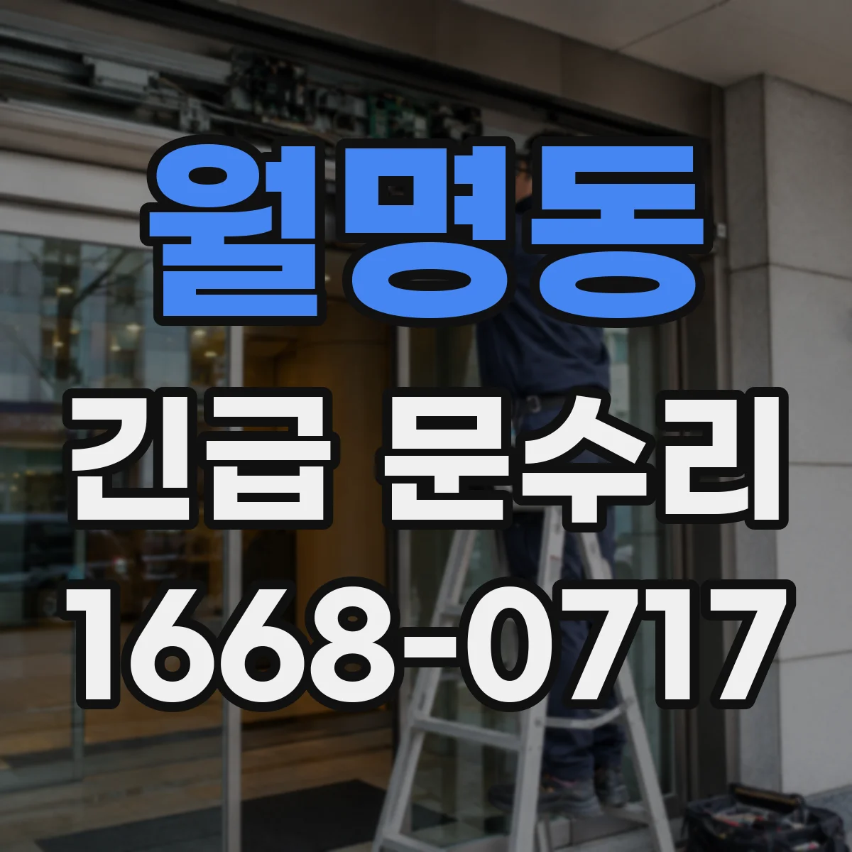 월명동 긴급 문수리