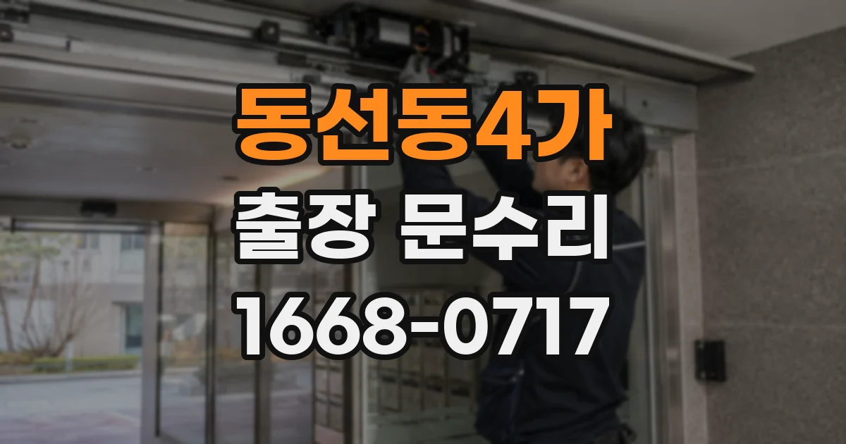 동선동4가 출장 문수리