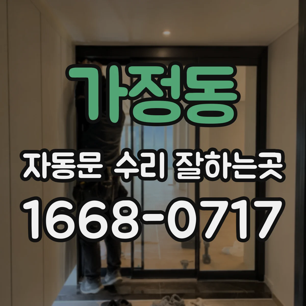 가정동 자동문 수리 잘하는곳
