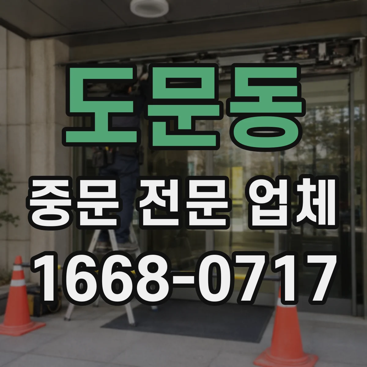 도문동 중문 전문 업체
