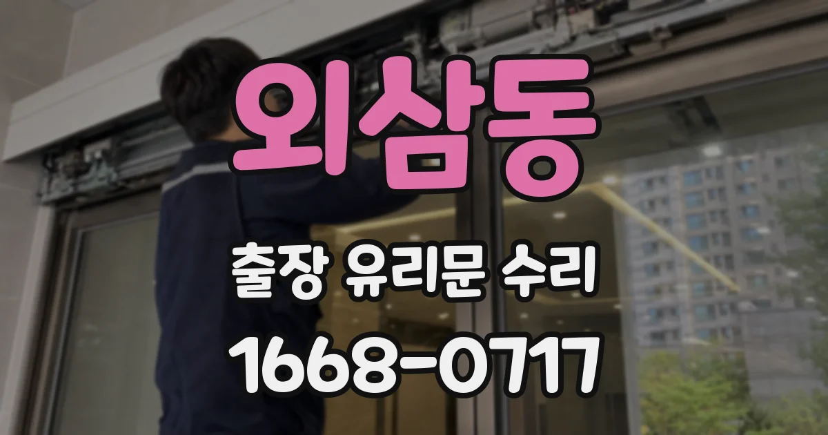 외삼동 출장 유리문 수리