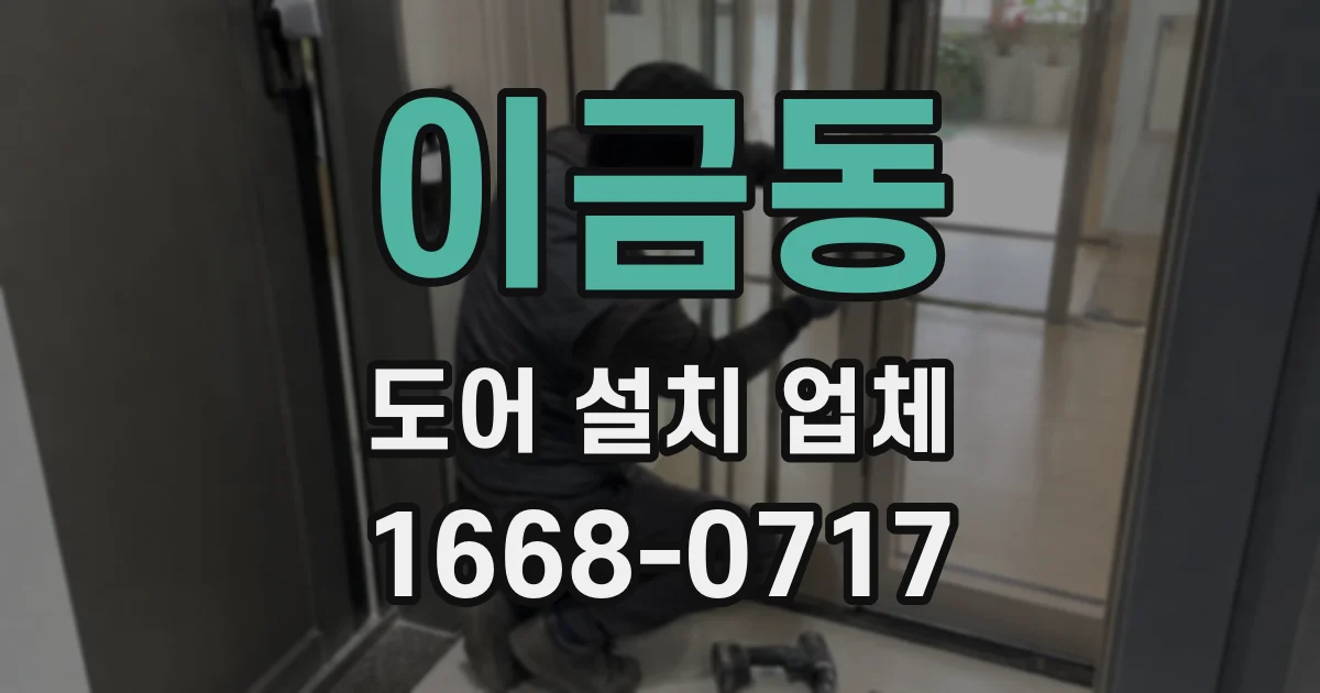 이금동 도어 설치 업체