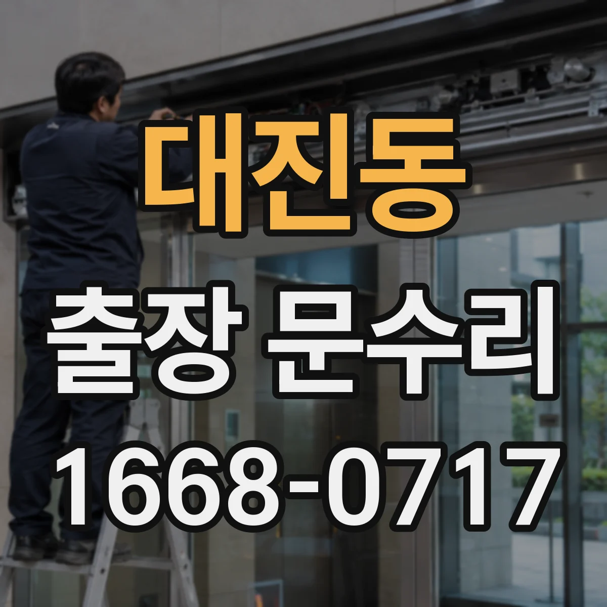 대진동 출장 문수리
