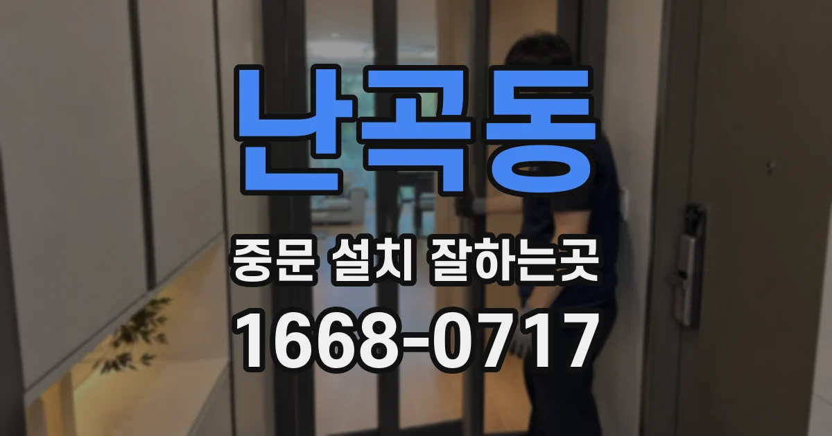 난곡동 중문 설치 잘하는곳