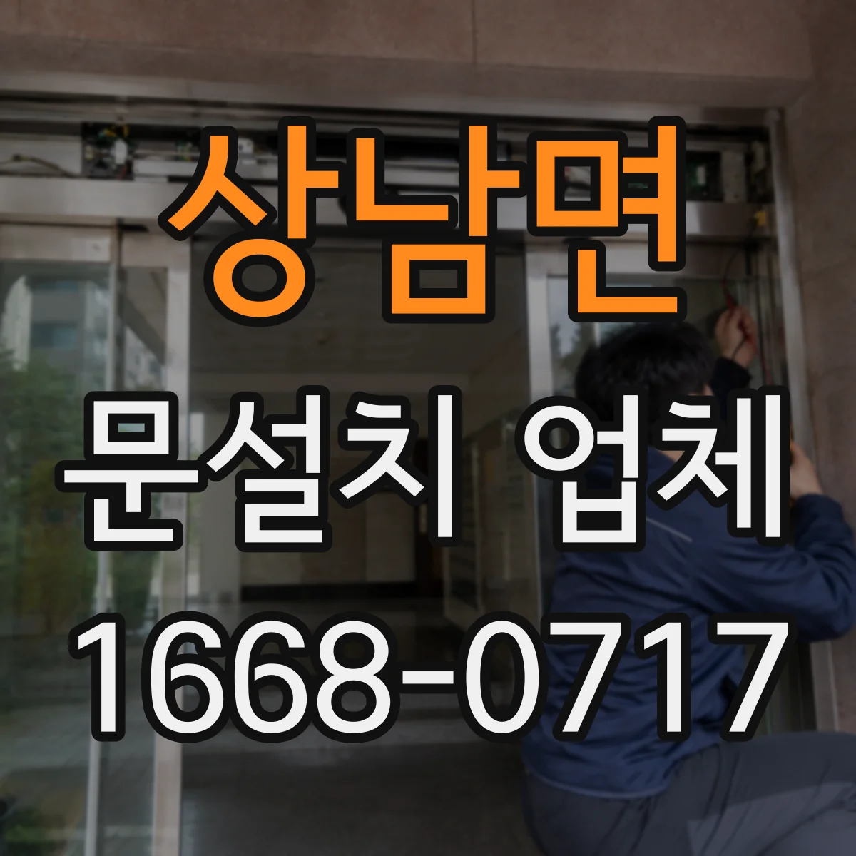 상남면 문설치 업체