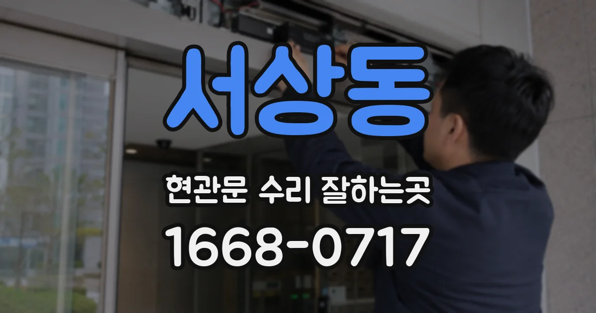 서상동 현관문 수리 잘하는곳