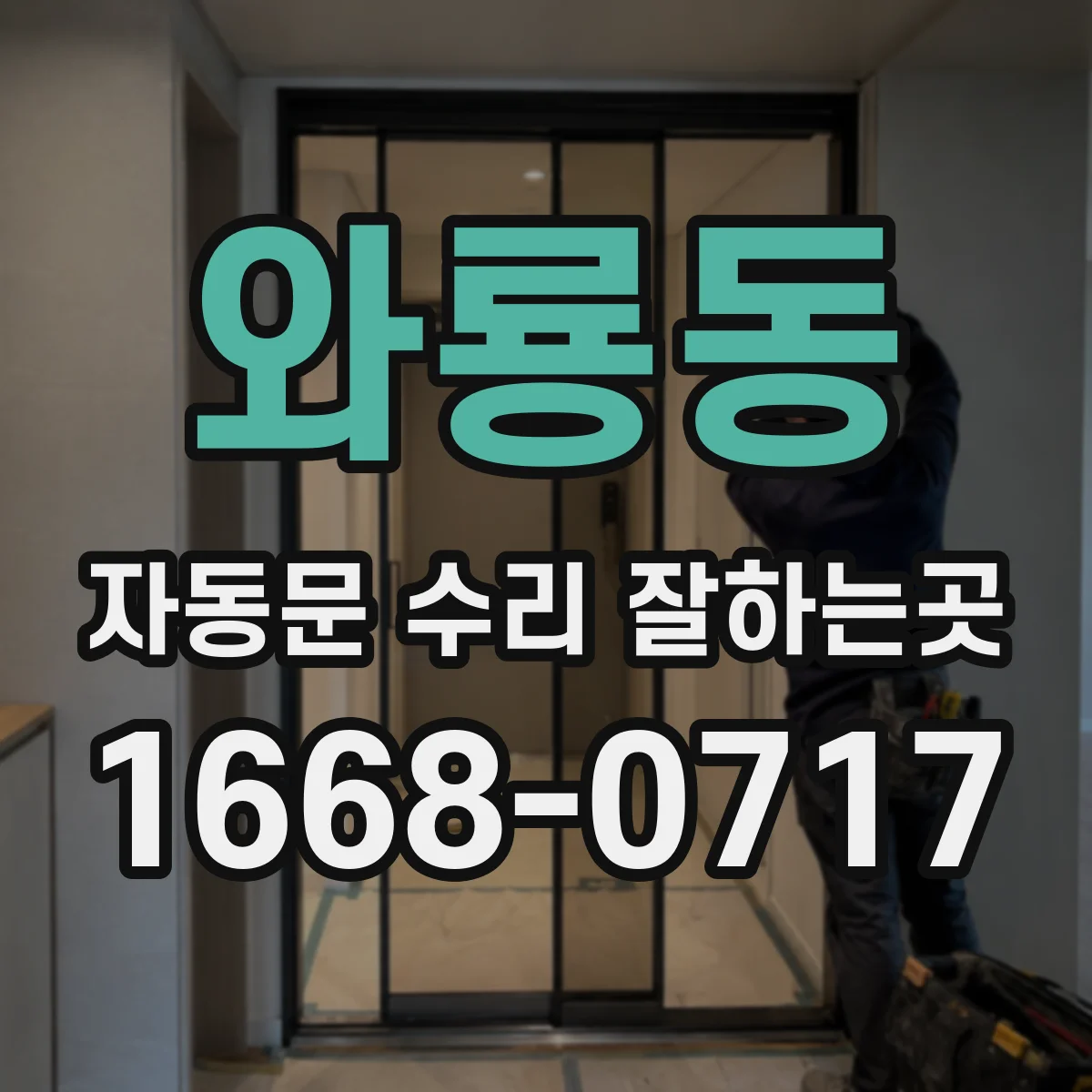 와룡동 자동문 수리 잘하는곳