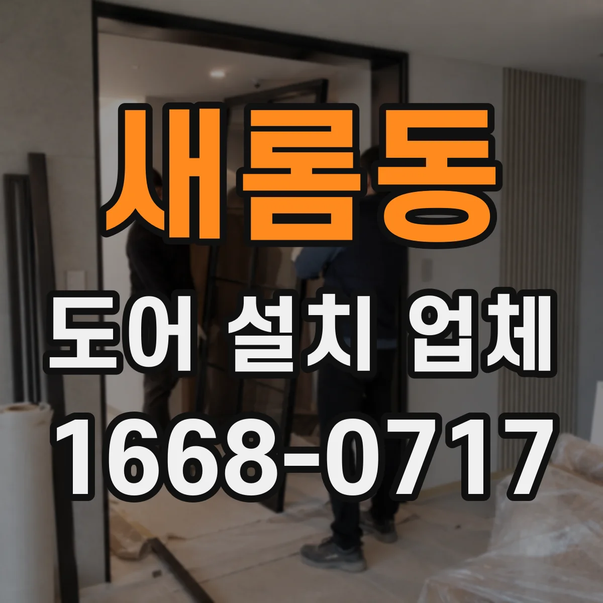새롬동 도어 설치 업체 주택 도어 설치 비용 산출을 위한 체크 포인트