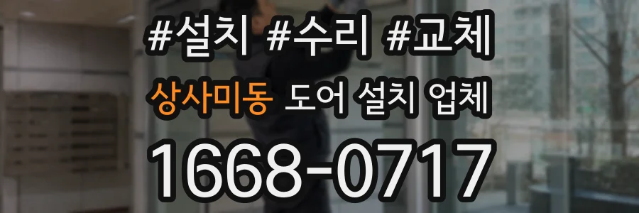 상사미동 도어 설치 업체