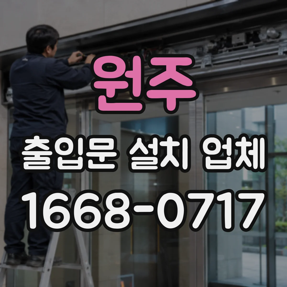원주 출입문 설치 업체
