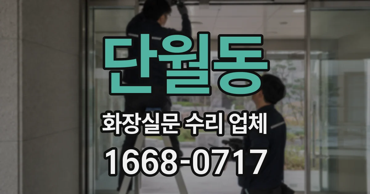 단월동 화장실문 수리 업체