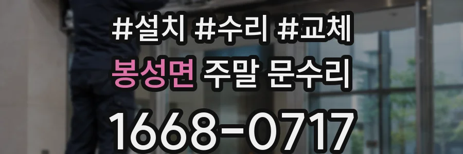 봉성면 주말 문수리