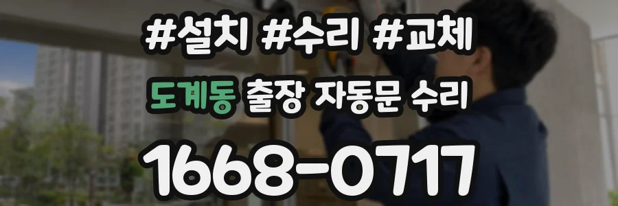도계동 출장 자동문 수리