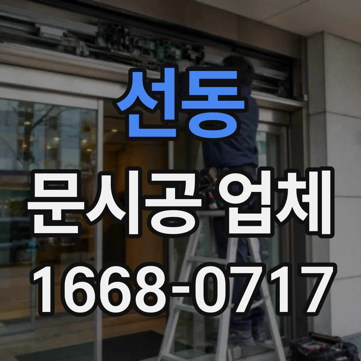 선동 문시공 업체