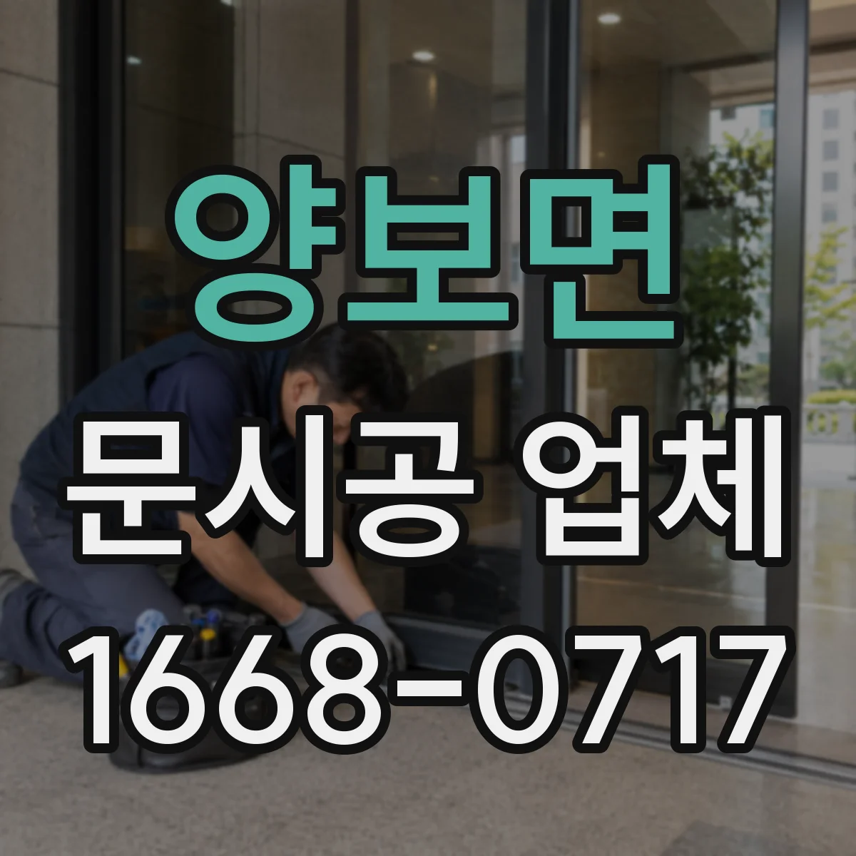 양보면 문시공 업체