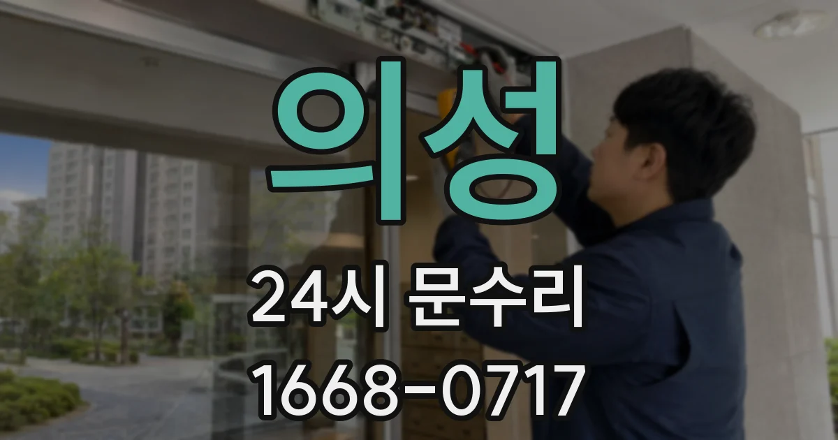 의성 24시 문수리