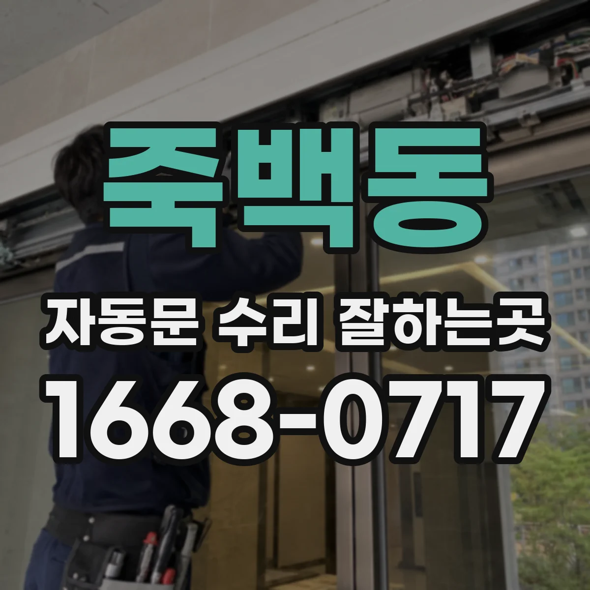 죽백동 자동문 수리 잘하는곳