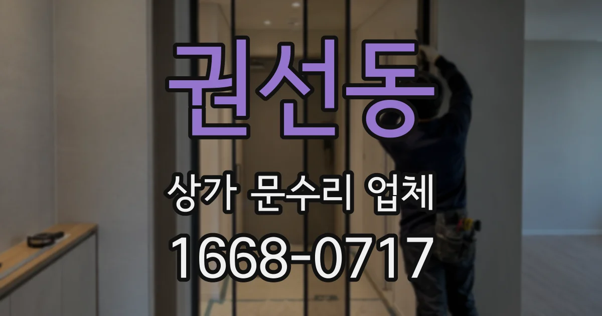 권선동 상가 문수리 업체