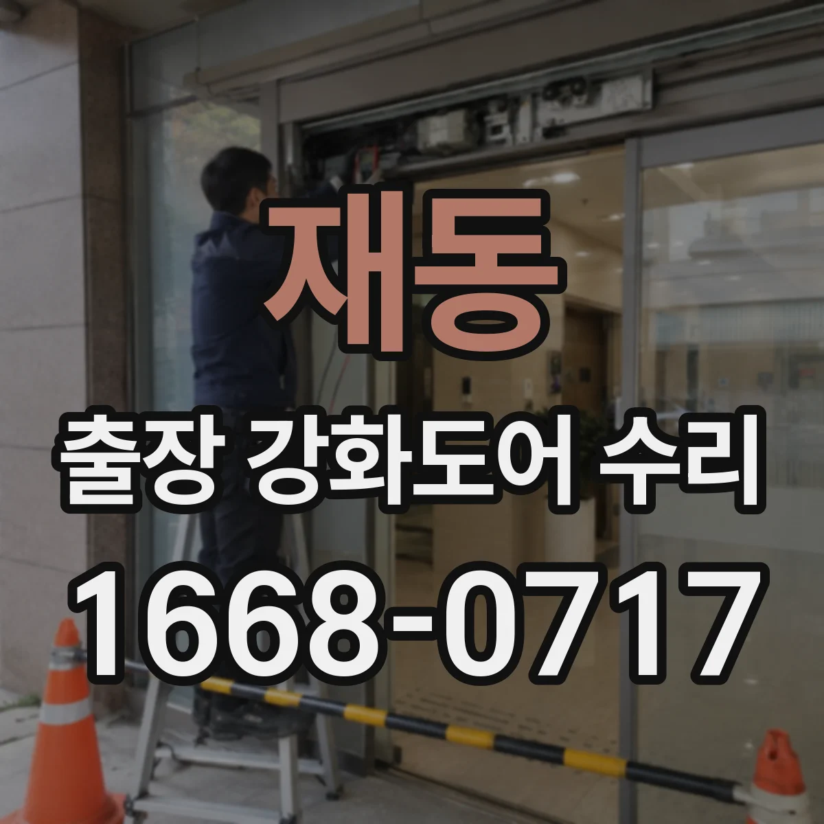 재동 출장 강화도어 수리 파손 상태에 따라 교체 최소화하는 수리